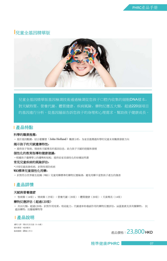 兒童全基因精華版