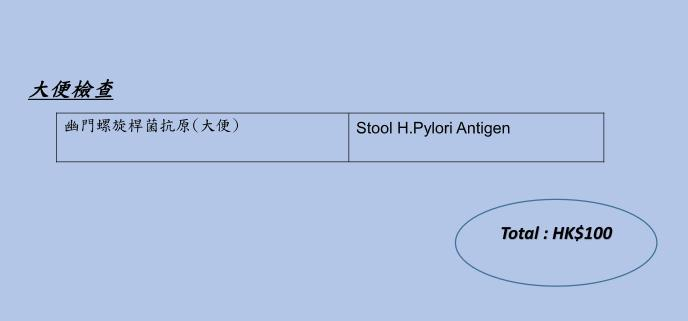 幽門螺旋桿菌測試(抗原)