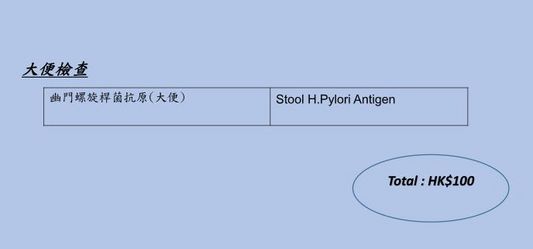幽門螺旋桿菌測試(抗原)